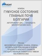 ГУМУСНОЕ СОСТОЯНИЕ ГЛАВНЫХ ПОЧВ БОЛГАРИИ