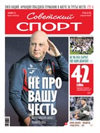 Советский спорт №104 2025