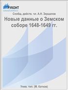 Новые данные о Земском соборе 1648-1649 гг.