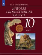 Мировая художественная культура. 10 класс. Учебник