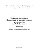 Юридические записки Ярославского государственного университета им. П. Г. Демидова. Вып. 15. Нормы права: теория и практика