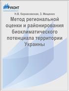 Метод региональной оценки и районирования биоклиматического потенциала территории Украины