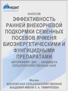 ЭФФЕКТИВНОСТЬ РАННЕЙ ВНЕКОРНЕВОЙ ПОДКОРМКИ СЕМЕННЫХ ПОСЕВОВ ЯЧМЕНЯ БИОЭНЕРГЕТИЧЕСКИМИ И ФУНГИЦИДНЫМИ ПРЕПАРАТАМИ