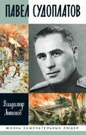 Павел Судоплатов
