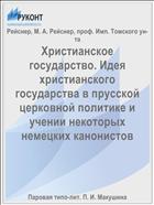 Христианское государство. Идея христианского государства в прусской церковной политике и учении некоторых немецких канонистов