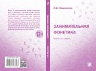 Занимательная фонетика