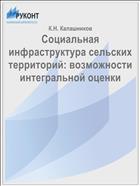 Социальная инфраструктура сельских территорий: возможности интегральной оценки