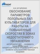 ОБОСНОВАНИЕ ПАРАМЕТРОВ ПОЛОЛЬНЫХ ЛАП КУЛЬТИВАТОРОВ ДЛЯ РАБОТЫ НА ПОВЫШЕННЫХ СКОРОСТЯХ В ЗОНАХ НЕДОСТАТОЧНОГО УВЛАЖНЕНИЯ