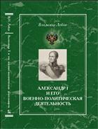 Александр I и его военно-политическая деятельность