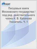 Писцовыя книги Московскаго государства / под ред. действительнаго члена Н. В. Калачова Указатель. Ч. 1