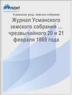 Журнал Усманского земского собрания ... чрезвычайного 20 и 21 февраля 1869 года