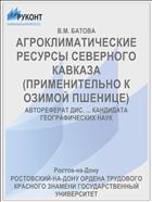АГРОКЛИМАТИЧЕСКИЕ РЕСУРСЫ СЕВЕРНОГО КАВКАЗА (ПРИМЕНИТЕЛЬНО К ОЗИМОЙ ПШЕНИЦЕ)