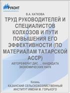 ТРУД РУКОВОДИТЕЛЕЙ И СПЕЦИАЛИСТОВ КОЛХОЗОВ И ПУТИ ПОВЫШЕНИЯ ЕГО ЭФФЕКТИВНОСТИ (ПО МАТЕРИАЛАМ ТАТАРСКОЙ АССР)