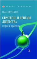 Стратегии и приемы лидерства. Теория и практика