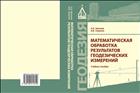 Математическая обработка результатов геодезических измерений