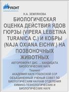 БИОЛОГИЧЕСКАЯ ОЦЕНКА ДЕЙСТВИЯ ЯДОВ ГЮРЗЫ (VIPERA LEBETINA TURANICA С.) И КОБРЫ (NAJA OXIANA EICHW.) НА ПОЗВОНОЧНЫХ ЖИВОТНЫХ