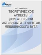 ТЕОРЕТИЧЕСКОЕ АСПЕКТЫ ДВИГАТЕЛЬНОЙ АКТИВНОСТИ СТУДЕНТОВ МЕДИЦИНСКОГО ВУЗА
