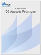 Об Алексее Ремизове