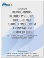ЭКОНОМИКО-ЭКОЛОГИЧЕСКИЕ ПРОБЛЕМЫ ЭФФЕКТИВНОСТИ ХИМИЗАЦИИ ЗЕМЛЕДЕЛИЯ