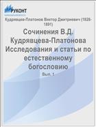 Сочинения В.Д. Кудрявцева-Платонова Исследования и статьи по естественному богословию