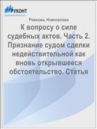 К вопросу о силе судебных актов. Часть 2. Признание судом сделки недействительной как вновь открывшееся обстоятельство. Статья  