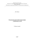 Технологии пакетной коммутации глобальных сетей