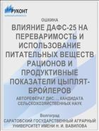 ВЛИЯНИЕ ДАФС-25 НА ПЕРЕВАРИМОСТЬ И ИСПОЛЬЗОВАНИЕ ПИТАТЕЛЬНЫХ ВЕЩЕСТВ РАЦИОНОВ И ПРОДУКТИВНЫЕ ПОКАЗАТЕЛИ ЦЫПЛЯТ-БРОЙЛЕРОВ