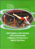 МЕТОДИКА ОБУЧЕНИЯ УПРАЖНЕНИЯМ ГИМНАСТИЧЕСКОГО МНОГОБОРЬЯ