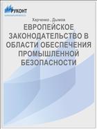 ЕВРОПЕЙСКОЕ ЗАКОНОДАТЕЛЬСТВО В ОБЛАСТИ ОБЕСПЕЧЕНИЯ ПРОМЫШЛЕННОЙ БЕЗОПАСНОСТИ