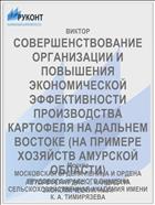СОВЕРШЕНСТВОВАНИЕ ОРГАНИЗАЦИИ И ПОВЫШЕНИЯ ЭКОНОМИЧЕСКОЙ ЭФФЕКТИВНОСТИ ПРОИЗВОДСТВА КАРТОФЕЛЯ НА ДАЛЬНЕМ ВОСТОКЕ (НА ПРИМЕРЕ ХОЗЯЙСТВ АМУРСКОЙ ОБЛАСТИ)