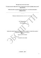 Информационная безопасность и защита информации в компьютерных системах. Ч. 1. Основы криптографии