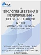 БИОЛОГИЯ ЦВЕТЕНИЯ И ПЛОДОНОШЕНИЯ У НЕКОТОРЫХ ВИДОВ МЯТЫ