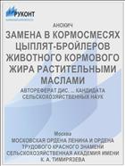 ЗАМЕНА В КОРМОСМЕСЯХ ЦЫПЛЯТ-БРОЙЛЕРОВ ЖИВОТНОГО КОРМОВОГО ЖИРА РАСТИТЕЛЬНЫМИ МАСЛАМИ