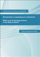 Математика и современные технологии = Maths and Technology Science in the Modern World: учебно-методическое пособие