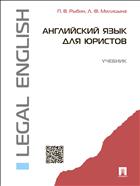 Английский язык для юристов