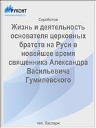 Жизнь и деятельность основателя церковных братств на Руси в новейшее время священника Александра Васильевича Гумилевского
