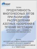 ПРОДУКТИВНОСТЬ МНОГОУКОСНЫХ ЛУГОВ ПРИ РАЗЛИЧНОМ РАСПРЕДЕЛЕНИИ АЗОТНЫХ УДОБРЕНИЙ В ТЕЧЕНИЕ ВЕГЕТАЦИИ