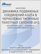 ДИНАМИКА ПОДВИЖНЫХ СОЕДИНЕНИЙ АЗОТА В ЧЕРНОЗЁМАХ ТИПИЧНЫХ ПАХОТНЫХ СКЛОНОВ ЦЧЗ