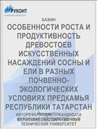 ОСОБЕННОСТИ РОСТА И ПРОДУКТИВНОСТЬ ДРЕВОСТОЕВ ИСКУССТВЕННЫХ НАСАЖДЕНИЙ СОСНЫ И ЕЛИ В РАЗНЫХ ПОЧВЕННО-ЭКОЛОГИЧЕСКИХ УСЛОВИЯХ ПРЕДКАМЬЯ РЕСПУБЛИКИ ТАТАРСТАН