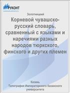 Корневой чувашско-русский словарь, сравненный с языками и наречиями разных народов тюркского, финского и других племен