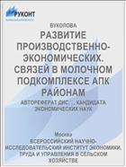 РАЗВИТИЕ ПРОИЗВОДСТВЕННО-ЭКОНОМИЧЕСКИХ. СВЯЗЕЙ В МОЛОЧНОМ ПОДКОМПЛЕКСЕ АПК РАЙОНАМ
