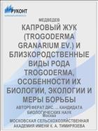 КАПРОВЫЙ ЖУК (TROGODERMA GRANARIUM EV.) И БЛИЗКОРОДСТВЕННЫЕ ВИДЫ РОДА TROGODERMA, ОСОБЕННОСТИ ИХ БИОЛОГИИ, ЭКОЛОГИИ И МЕРЫ БОРЬБЫ