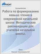 Работа по формированию навыка чтения в современной начальной школе: Методические рекомендации для учителей начальной школы.