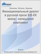 Инонациональный диалог в русской прозе XIX-XX веков : калмыцкий компонент