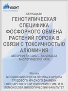ГЕНОТИПИЧЕСКАЯ СПЕЦИФИКА ФОСФОРНОГО ОБМЕНА РАСТЕНИЙ ГОРОХА В СВЯЗИ С ТОКСИЧНОСТЬЮ АЛЮМИНИЯ