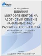 ВЛИЯНИЕ МИКРОЭЛЕМЕНТОВ НА АЗОТИСТЫЙ ОБМЕН В НАЧАЛЬНЫЕ ФАЗЫ РАЗВИТИЯ ХЛОПЧАТНИКА