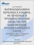 ФАРМАКОДИНАМИНА БЕРЕНИЛА И АЗИДИНА, ИХ ЛЕЧЕБНЫЕ И ПРОФИЛАКТИЧЕСКИЕ СВОЙСТВА ПРИ БАБЕЗИЕЛЛОЗЕ КРУПНОГО РОГАТОГО СКОТА