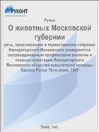 О животных Московской губернии