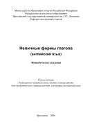 Неличные формы глагола (английский язык) 