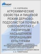 АГРОХИМИЧЕСКИЕ СВОЙСТВА И ПИЩЕВОЙ РЕЖИМ ДЕРНОВО-ПОДЗОЛИСТОЙ ПОЧВЫ В СЕВООБОРОТАХ С РАЗЛИЧНЫМ НАСЫЩЕНИЕМ ПРОПАШНЫМИ КУЛЬТУРАМИ